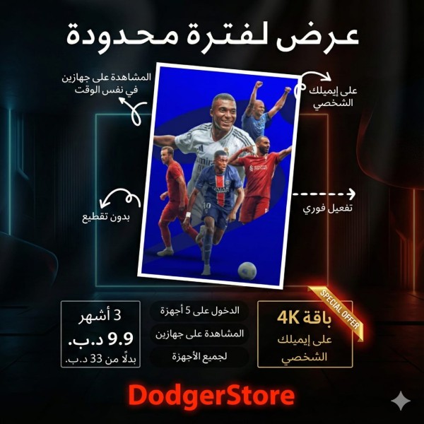 عرض لمدة محدودة: اشتراك TOD 4K – تفعيل رسمي على إيميلك | اشتراك 3 أشهر بسعر شهر واحد | يعمل على جهازين في نفس الوقت