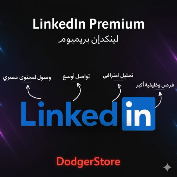 لينكدإن بريميوم Linkedin Premium الرسمي لمدة سنة | مميزات احترافية وفرص أكبر بأفضل سعر