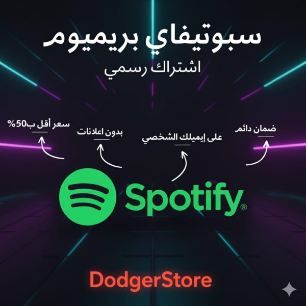 اشتراك Spotify Premium سبوتيفاي بريميوم لمدة سنة | تفعيل رسمي