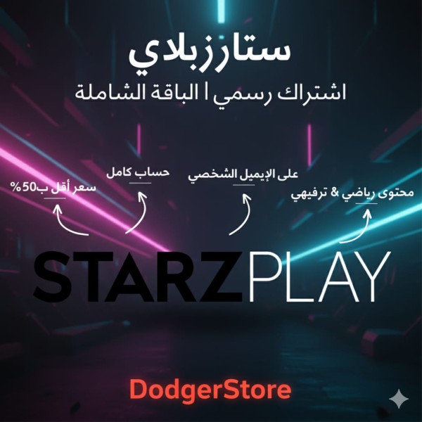 اشتراك Starzplay باقة شاملة بسعر مخفّض | تفعيل رسمي وسريع