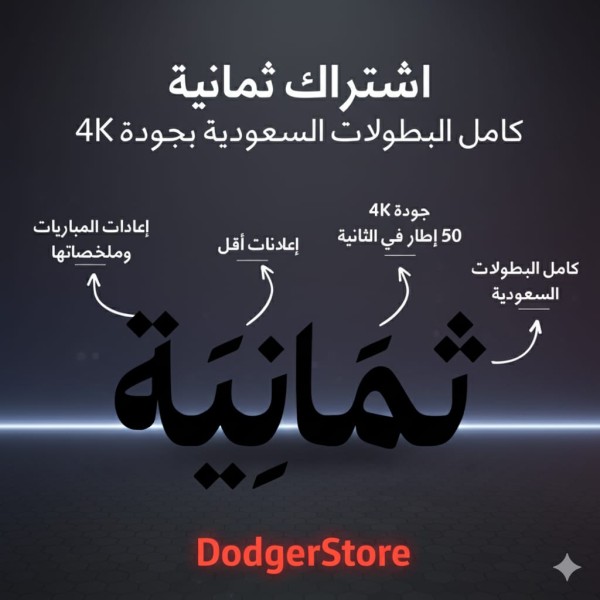 اشتراك تطبيق ثمانية | مشاهدة كامل البطولات السعودية بجودة 4K | تفعيل رسمي