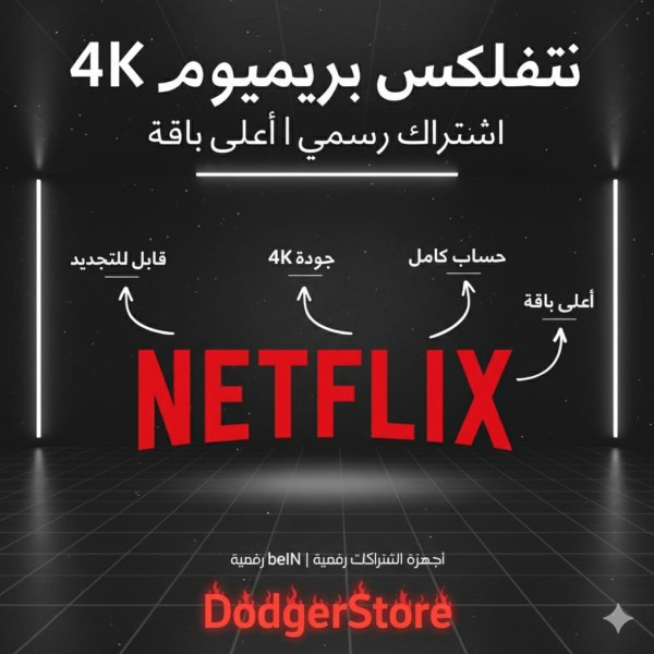اشتراك نتفلكس بريميوم Netflix Premium 4K | تفعيل رسمي لأعلى باقة | يعمل على جميع الأجهزة