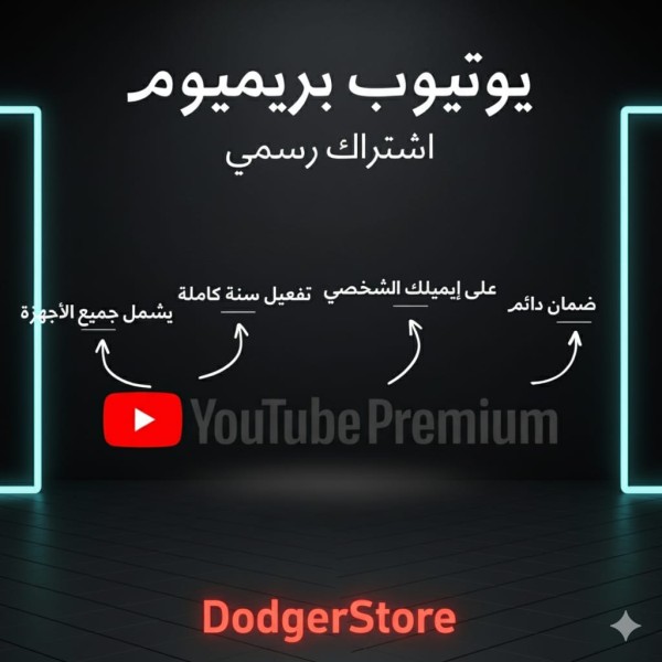 اشتراك يوتيوب بريميوم Youtube Premium لمدة سنة (دفعة واحدة) | تفعيل رسمي على إيميلك الشخصي