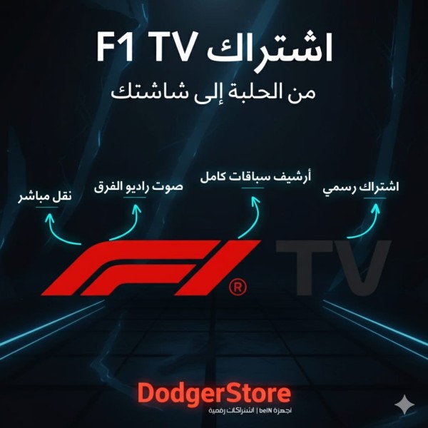 اشترك في F1 TV الآن | متابعة رسمية للفورمولا 1 بجودة عالية وسعر أقل من الرسمي