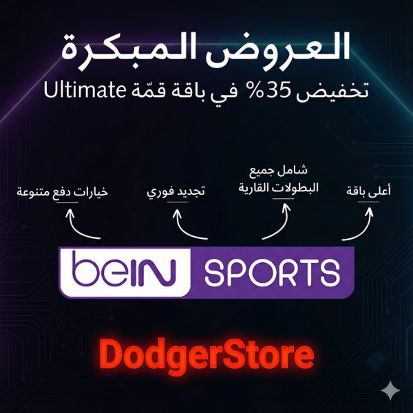 عروض beIN Sports المبكرة | تخفيض 35% على التجديد في باقة قمّة Ultimate | الإشتراكات المصرية