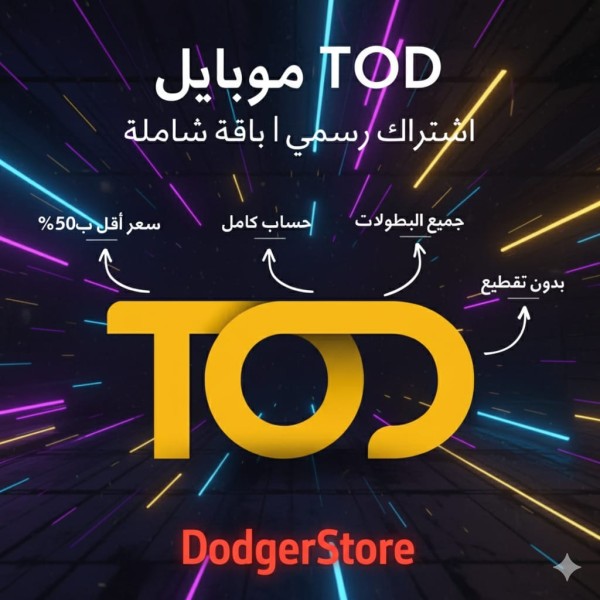  اشتراك TOD موبايل – تفعيل رسمي | خصم حتى 50% | يعمل على الجوال والتابلت فقط