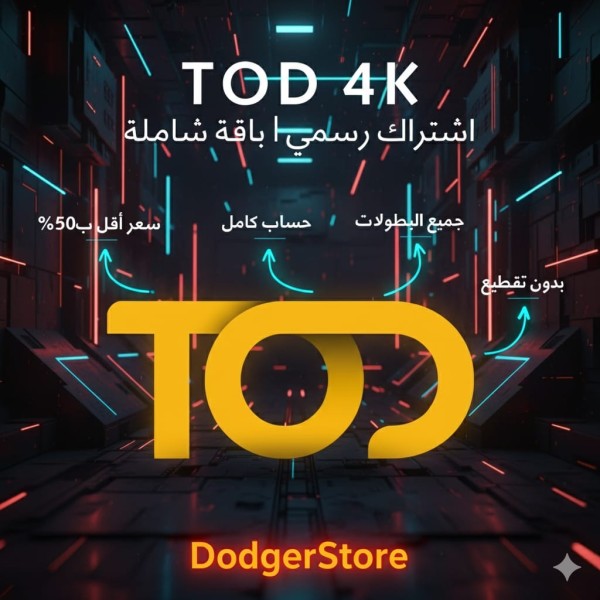 اشتراك TOD 4K – تفعيل رسمي | خصم حتى 50% | يعمل على جميع الأجهزة ويدعم جهازين في نفس الوقت