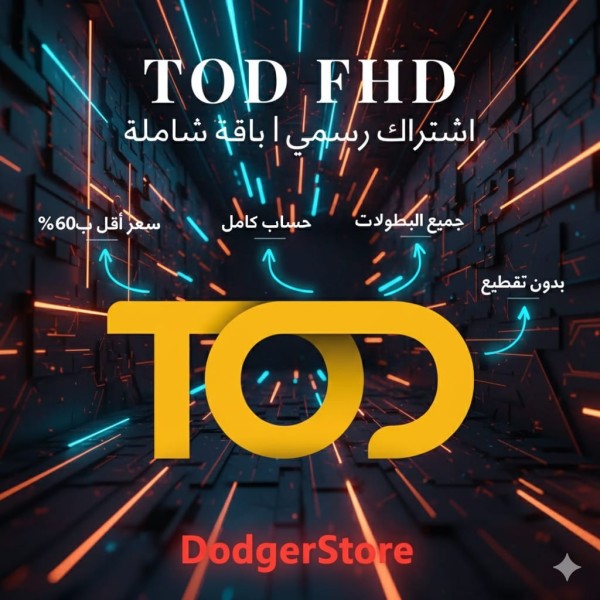 اشتراك TOD FHD – تفعيل رسمي | خصم حتى 60% | يعمل على جميع الأجهزة ويدعم جهاز واحد في نفس الوقت