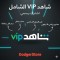 اشتراك شاهد VIP الشامل – تفعيل رسمي | خصم حتى %50 | محتوى رياضي وترفيهي متكامل يعمل على 4 شاشات بشكل متزامن