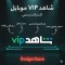اشتراك شاهد VIP موبايل – تفعيل رسمي | خصم حتى %50 | يعمل على الجوال والتابلت فقط