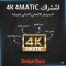 اشتراك 4K 4Matic فورماتيك | سيرفر IPTV شامل بجودة 4K