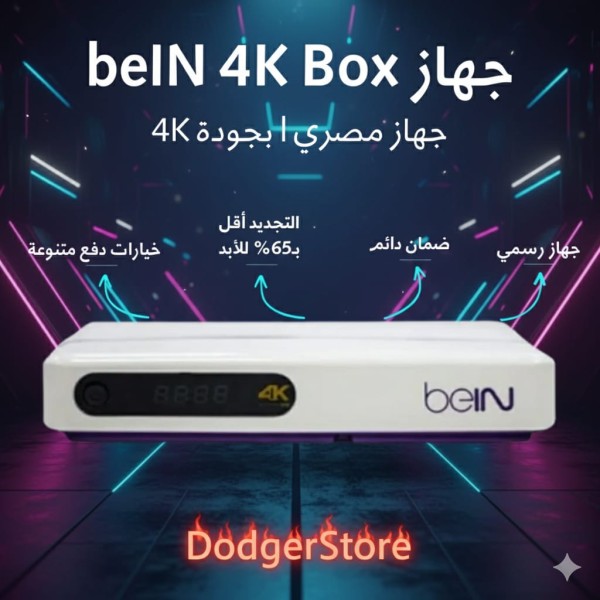 رسيفر beIN 4K Box مصري – جودة 4K وتجديد أرخص 60% للأبد