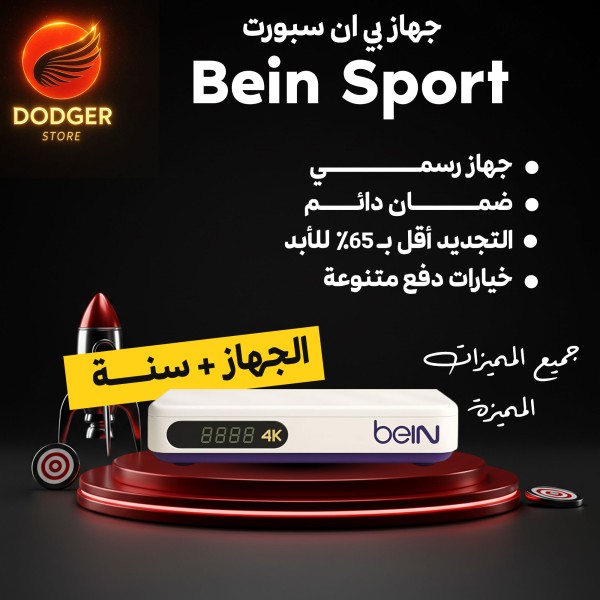 رسيفر beIN 4K Box المصري مع اشتراك رسمي وتجديد مخفّض 60%