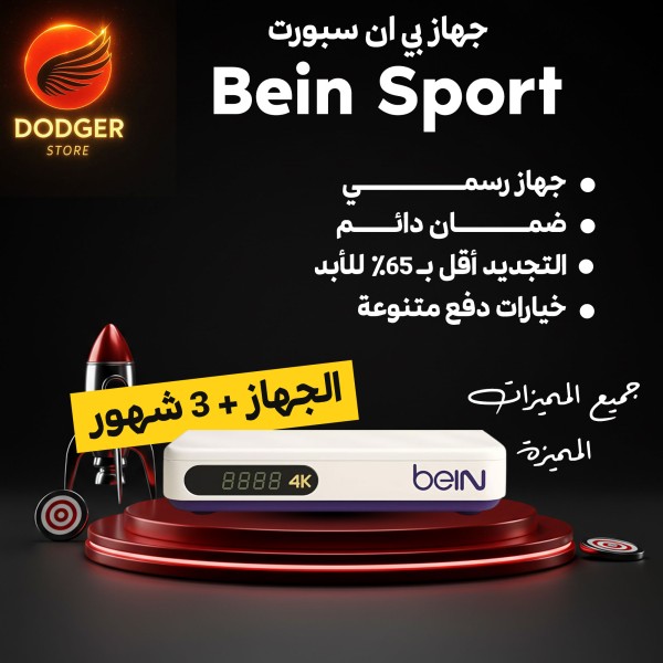رسيفر beIN 4K Box المصري مع اشتراك رسمي وتجديد مخفّض 60%