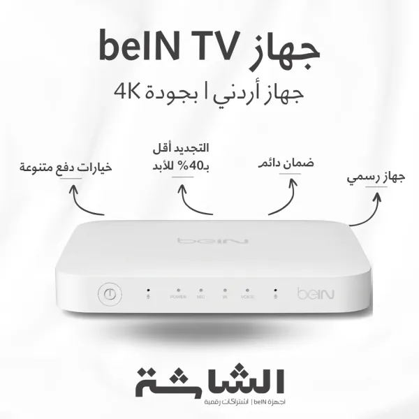 رسيفر beIN TV 4K أردني – جودة 4K وتجديد أرخص 40% للأبد