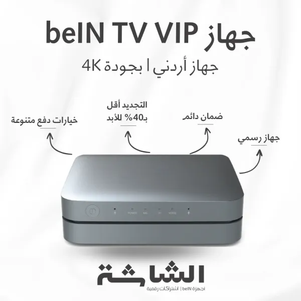 رسيفر beIN TV VIP أردني – جودة 4K وتجديد أرخص 40% للأبد