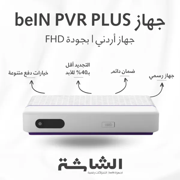رسيفر beIN PVR Plus أردني – جودة FHD وتجديد أرخص 40% للأبد