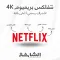 اشتراك نتفلكس بريميوم Netflix Premium 4K | تفعيل رسمي لأعلى باقة | يعمل على جميع الأجهزة